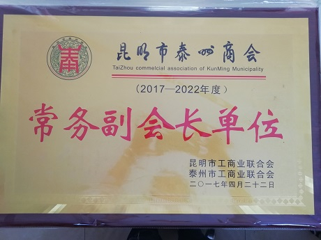 昆明泰州商會(huì)常務(wù)副會(huì)長