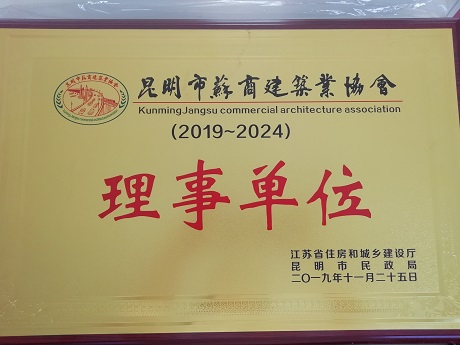 昆明市蘇商建筑業(yè)協(xié)會(huì)理事單位